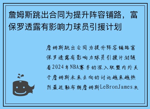 詹姆斯跳出合同为提升阵容铺路，富保罗透露有影响力球员引援计划