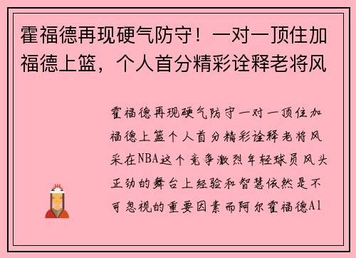 霍福德再现硬气防守！一对一顶住加福德上篮，个人首分精彩诠释老将风采