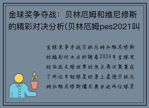 金球奖争夺战：贝林厄姆和维尼修斯的精彩对决分析(贝林厄姆pes2021叫什么)