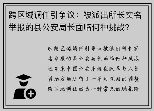 跨区域调任引争议：被派出所长实名举报的县公安局长面临何种挑战？