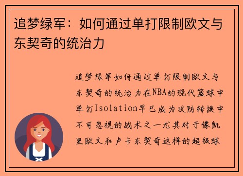 追梦绿军：如何通过单打限制欧文与东契奇的统治力