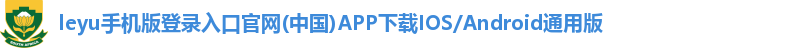 leyu手机版登录入口官方网站